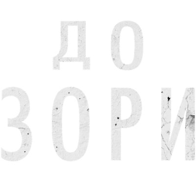 Until Dawn филмово лого