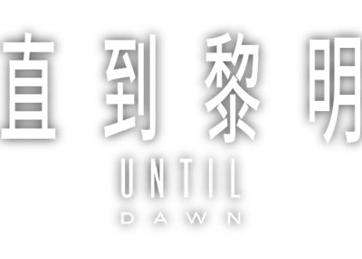 《直到黎明》電影標誌