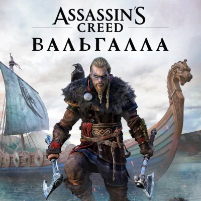«Assassin's Creed Вальгалла» – обложка из магазина