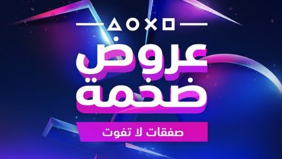 شعار العروض الضخمة التي لا تفوّت