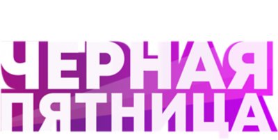 ‎«черная пятница» – невероятные предложения – логотип