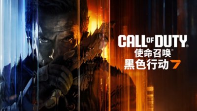 《使命召唤®：黑色行动7》发布主题宣传海报