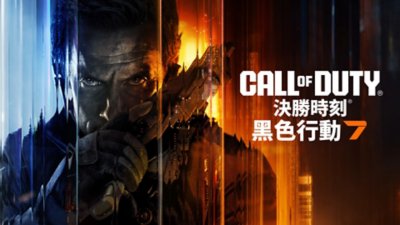 《決勝時刻：黑色行動7》標題畫面