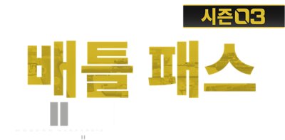 Call of Duty: Modern Warfare II 시즌 03 배틀 패스 로고
