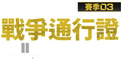 《決勝時刻：現代戰爭II》第3季戰爭通行證標誌