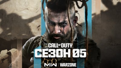 Сезонные обновления и новости Call of Duty | PlayStation (Росія)