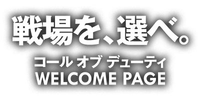 戦場を、選べ。コール オブ デューティー WELCOME PAGE