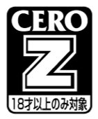 CEROレーティング Z（18歳以上）のレーティングカード