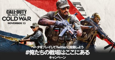 コール オブ デューティ ブラックオプス コールドウォー #俺たち