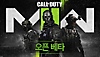 Call of Duty Modern Warfare II 오픈 베타 섬네일