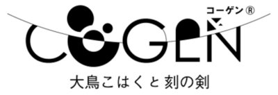 コーゲン：大鳥こはくと刻の剣