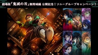 鬼滅の刃 映画公開記念キャンペーン
