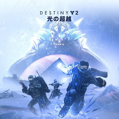 Destiny 2 Playstation