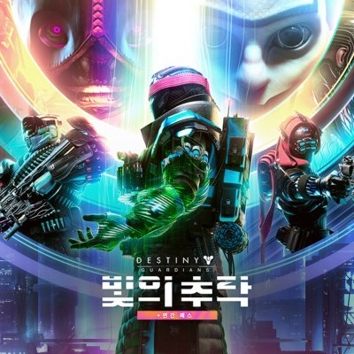 데스티니 가디언즈 빛의 추락 - 연간 패스 에디션