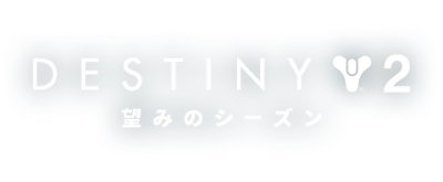 Destiny 2: 望みのシーズン ロゴ