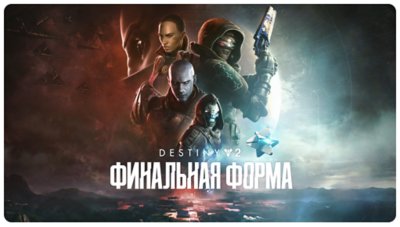 Destiny 2 The Final Shape key art