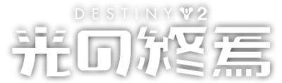 Destiny 2 光の終焉 キーアート
