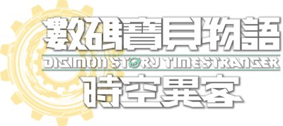 デジモンストーリー タイムストレンジャー
