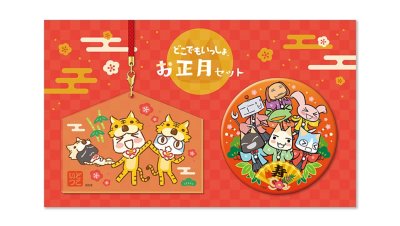 どこでもいっしょ お正月セット Gallery Image 1