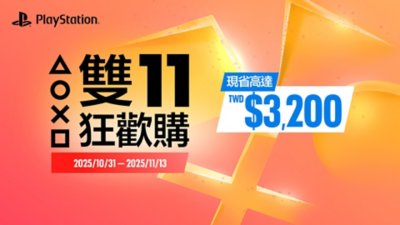 [寵粉] PS雙11優惠開跑，PS5限時降3200元 