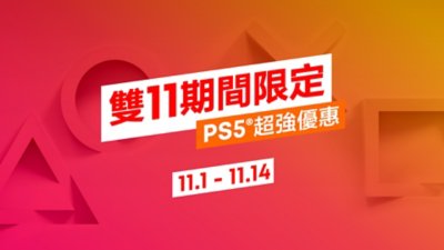 [情報] PS5主機 週邊 11/1~11/14 限時優惠