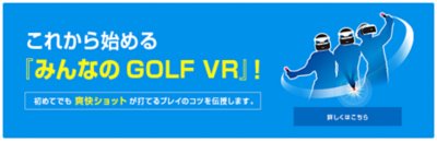 これから始める『みんなのGOLF VR』！ 初めてでも爽快ショットが打てるプレイのコツを伝授します。
