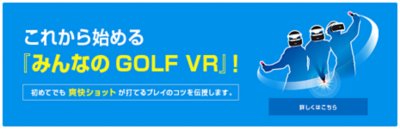 これから始める『みんなのGOLF VR』！ 初めてでも爽快ショットが打てるプレイのコツを伝授します。