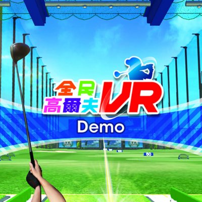 《全民高尔夫VR》体验版