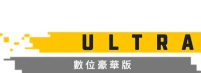 《Firewall Ultra》數位豪華版標誌