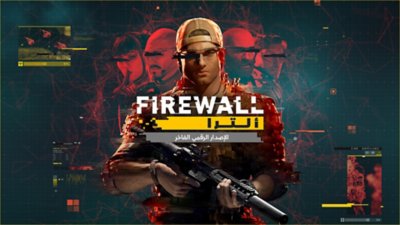 صورة مصغرة لإصدار Deluxe الرقمي للعبة Firewall Ultra