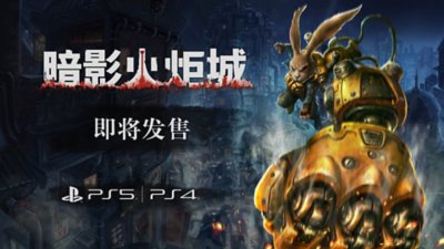 PS5 | PS4《F.I.S.T. 暗影火炬城》视频