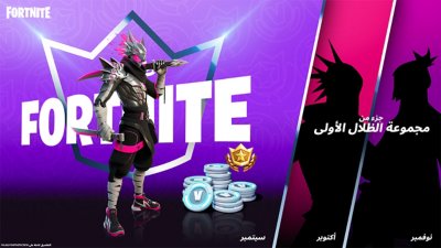 صورة اشتراك طاقم Fortnite - سبتمبر 2021