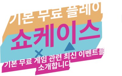 무료 플레이 쇼케이스입니다. 무료 플레이 게임을 위한 최신 이벤트를 제공합니다.