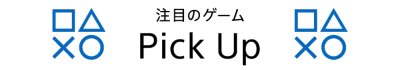 注目のゲーム Pick Up