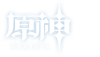 Genshin Impact 3.1 ロゴ