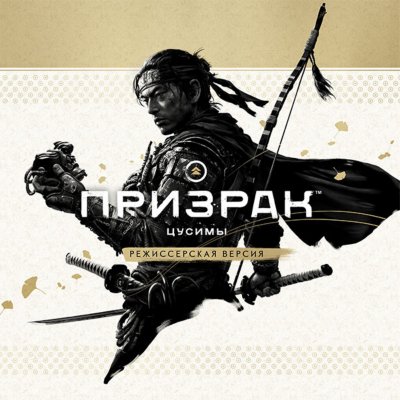 «Призрак Цусимы: режиссерская версия» – иллюстрация с главным героем в победной позе 