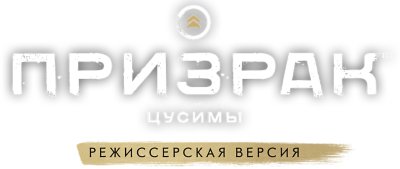 Призрак Цусимы — логотип