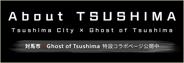 対馬市 × Ghost of Tsushima 特設コラボページ公開中