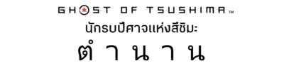 Ghost of Tsushima Legends - โลโก้