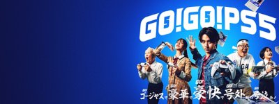 GO! GO! PS5! ゴージャスで豪華で豪快で号外級の号泣モノ