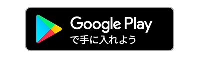 Google Playで手にいれよう