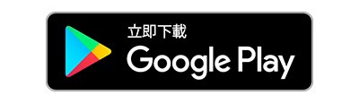 立即下載Google Play