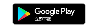 Google Play立即下載