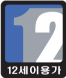 12세이용가