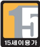 15세이용가