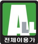 전체이용가