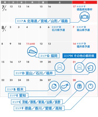 エリア選抜戦　開催カレンダー