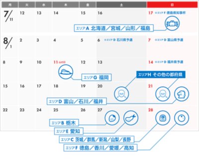 エリア選抜戦　開催カレンダー