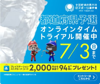 都道府県オンラインタイムトライアル予選開催中＆プレイステーションストアコード2000円分を参加者全員に抽選で94名様にプレゼント！