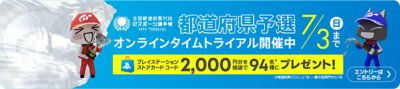 都道府県オンラインタイムトライアル予選開催中＆プレイステーションストアコード2000円分を参加者全員に抽選で94名様にプレゼント！